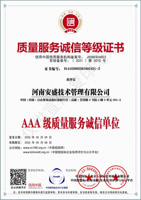質(zhì)量服務(wù)誠(chéng)信等級(jí)證書